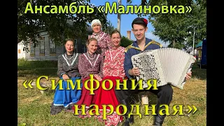 Ансамбль "Малиновка"  - "Симфония народная" (по Северу, по вольному)