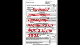 Приклад заповнення Декларації єдиного податку ФОП 2 група за 2021 рік