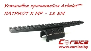 УСТАНОВКА кронштейна Arbalet™ ПАТРИОТ Х МР - 18 ЕМ www.corsica.by