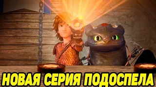 Dragons: Rise of Berk #103 ПУТЬ ПО ТУ СТОРОНУ 🐲