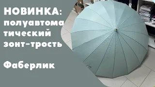 Новинка! Полуавтоматический зонт-трость🔥