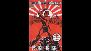 Красные Звёзды ‎– Русский Порядок (1997) | ZeKo Records – ЗК-302; RU; 1997