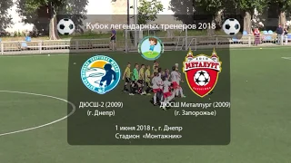 ДЮСШ-2 (2009) 0-3 ДЮСШ "Металлург" (З) (2009). 01.06.2018