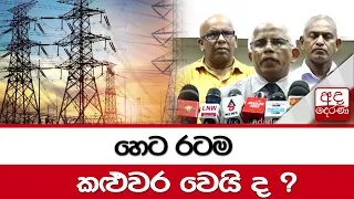 හෙට රටම කළුවර වෙයි ද ?