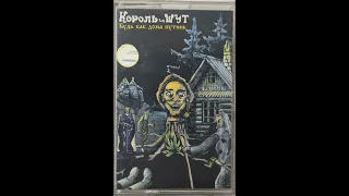 Король и Шут - Будь как дома путник (оцифровка черной версии с моей кассеты Always Records)