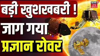 Chandrayaan-3 Mission | बड़ी खुशखबरी ! जाग गया प्रज्ञान रोवर | Pragyan Rover | News18 Punjab | N18V