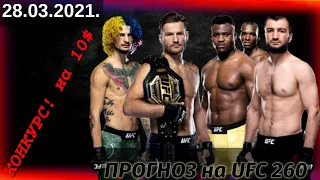 ПРОГНОЗ на  UFC 260 Номерной турнир Стипе Миочич - Франсис Нганну II