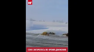 Сено загорелось в кузове во время движения.