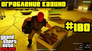 GTA Online #180: Ограбление Казино - Штурм (Финал)