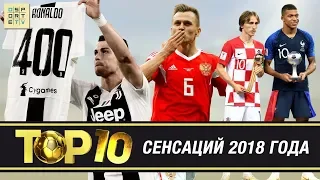 ТОП-10 сенсаций 2018 года