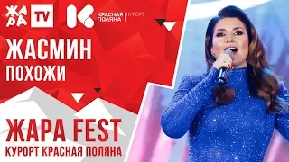 ЖАСМИН - Похожи /// ЖАРА FEST 2020. Курорт Красная Поляна