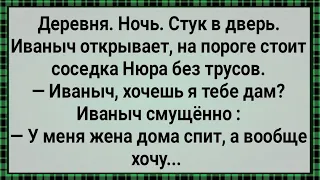 Как Соседка Нюра Иванычу Дала! Сборник Свежих Анекдотов! Юмор!