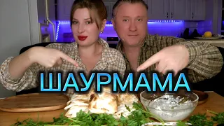 МУКБАНГ. ШАУРМА. ОБЖОР. АСМР. شاورما. MUKBANG. SHAWARMA. EATINGSHOW #mukbang  #food