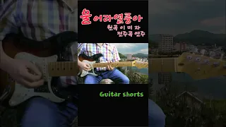 울어라 열풍아 #shorts #전주곡 #기타연주#이연호 #트로트