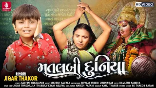 Matlabi Duniya - Jigar Thakor New Song | HD Video | New Latest Gujarati Bhakti Song 2021