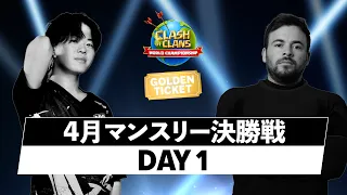 世界大会出場最初のクランが決まります!! 世界大会予選決勝Day1【クラクラ】