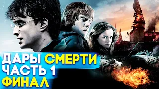 Гарри Поттер и Дары Смерти Часть 2 Прохождение Финал