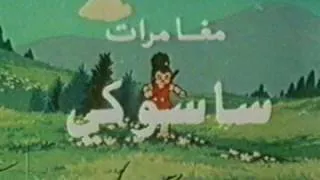 ساسوكي أغنية البداية