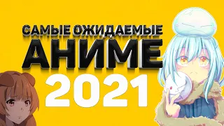 Самые ожидаемые аниме 2021 года | 15 аниме сериалов, которые выйдут в 2021