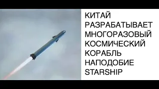 [КОСМОС КИТАЙ] Китай разрабатывает свой многоразовый космический корабль типа Starship