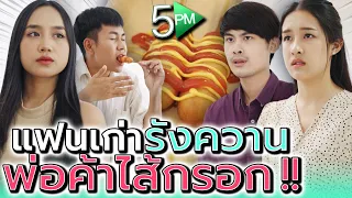 พ่อค้าไส้กรอก..ยอมกลับไปจน !! เพื่อคนเก่าที่เคยทิ้งกันไป (ละครสั้น) - 5PM Live