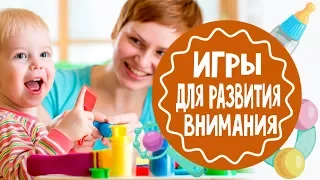 Игры для развития внимания. Часть 1