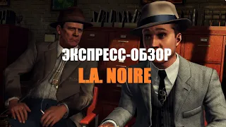 Обзор L.A. Noire для Nintendo Switch