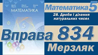 Мерзляк Вправа 834. Математика 5 клас