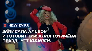 Записала альбом и готовит тур: Алла Пугачева празднует юбилей.