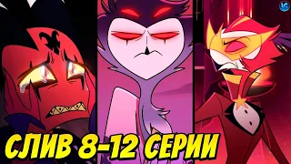 АДСКИЙ БОСС - СЛИВ 8-12 СЕРИИ 2 СЕЗОНА ❤️ ДЕМОН ВАССАГО, ПРИЗРАКИ, САТАНА -  Helluva Boss