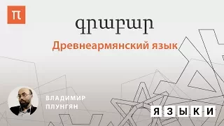 Древнеармянский язык — Владимир Плунгян