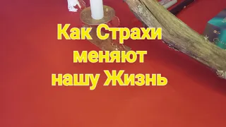 Как влияют страхи на нашу жизнь.#страходиночества