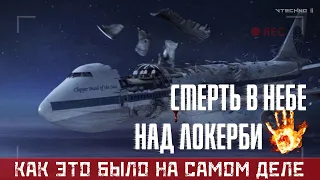 УЖАСНЫЙ ТЕРАКТ над ЛОКЕРБИ - КАК ЭТО БЫЛО на самом деле