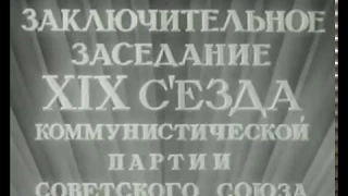 Последнее публичное выступление И.В. Сталина. Речь на XIX съезде КПСС.  1952 г