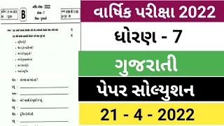 STD 7 GUJARATI VARSHIK PARIKSHA FULL PAPER SOLUTION 2022 | Dhoran 7 Annual exam full paper solution