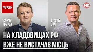 На кладовищах РФ вже не вистачає місць – Віталій Сич, Сергій Фурса