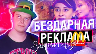 БЕЗДАРНАЯ РЕКЛАМА: ЗАКВАРТИРИЯ и МакДоналдс (feat. marazm)