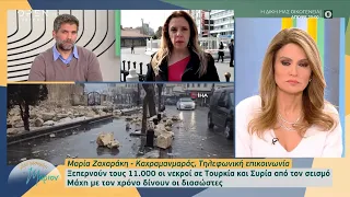 Ξεπερνούν τους 11.000 οι νεκροί σε Τουρκία και Συρία–Χιλιάδες τραυματίες|Μέρα μεσημέρι με τη Μάριον