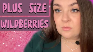 PLUS SIZE Одежда с Wildberries + косметика! Часовой обзор #plussize #плюссайз #вайлдберриз