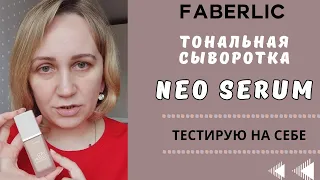 Тональная сыворотка Neo Serum от Фаберлик, арт. 6620