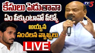 LIVE: కేసులు పెడుతావా.. ఏం పీక్కుంటావో పీ*** TDP Ayyanna Patrudu Sensational Comments | TV5 News