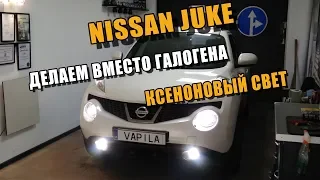 Установка БиЛинз Nissan Juke Делаем Крутой Свет Retrofit Headlight installation bi projector