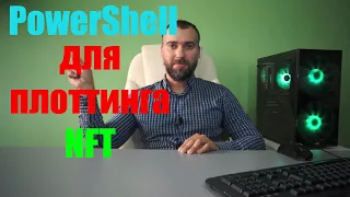 Плоттинг Chia. PowerShell для NFT плотов. Криптоанализ #4.  #Криптовалюта #Майнинг #Chia