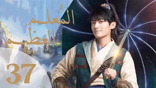 "المسلسل الصيني "المعلم العظيم" "The Taoism Grandmaster" مترجم عربي الحلقة 37