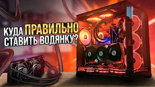 Куда ставить водянку (СЖО, СВО)? Спереди, сзади, сверху?