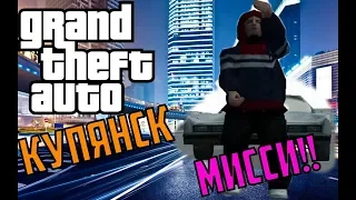 GTA Купянск !! Миссии !!! №1