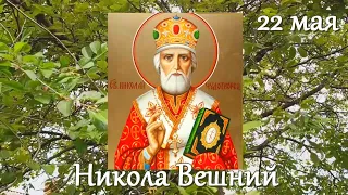 День святого Николая Чудотворца. 22 мая. Никола Вешний. Народные традиции и приметы, запреты дня.