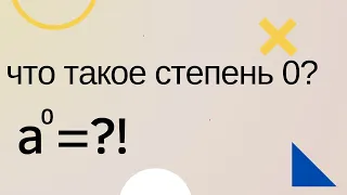 Почему число в степени 0 равно 1 ?!