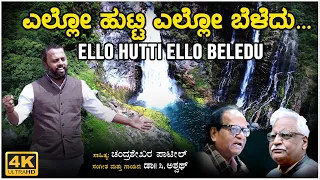 Ello Hutti Ello Beledu Video Song | C Ashwath | Chandrashekhar Patil | BVM Ganesh Reddy |Bhavageethe