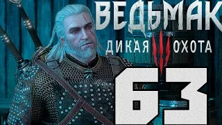 Прохождение Ведьмак 3 Дикая Охота — #63 (Мечи и вареники)